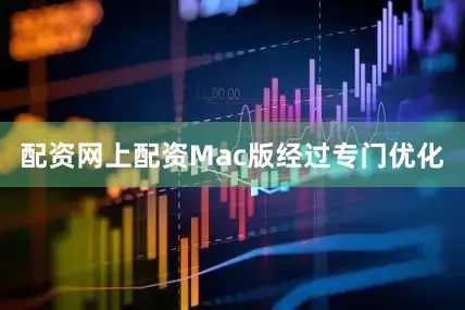 配资网上配资Mac版经过专门优化