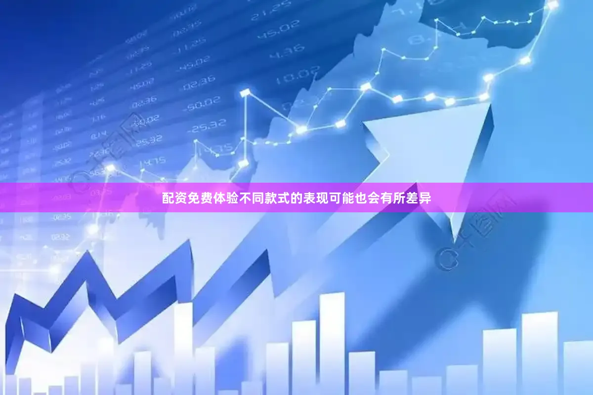 配资免费体验不同款式的表现可能也会有所差异