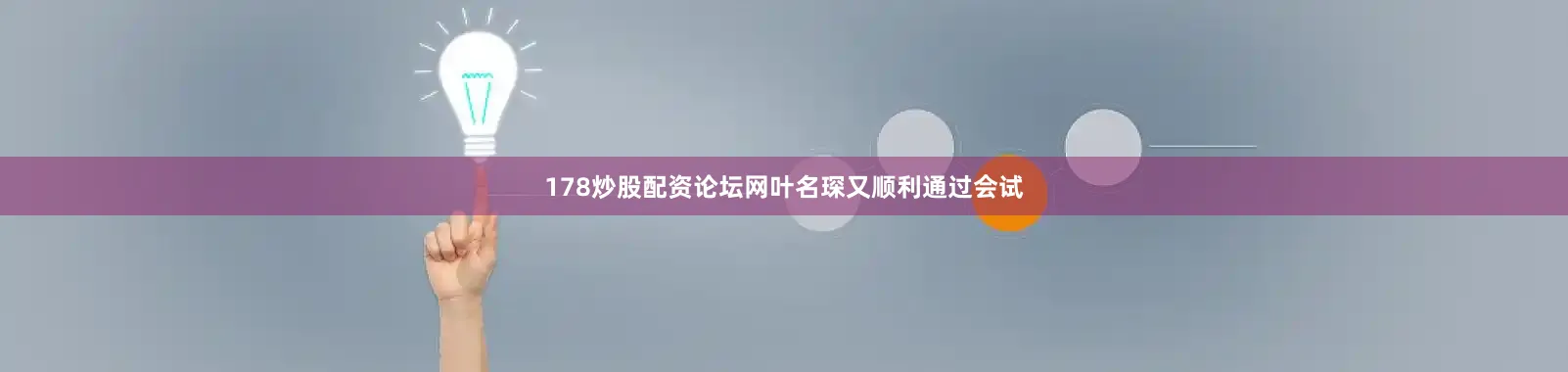 178炒股配资论坛网叶名琛又顺利通过会试