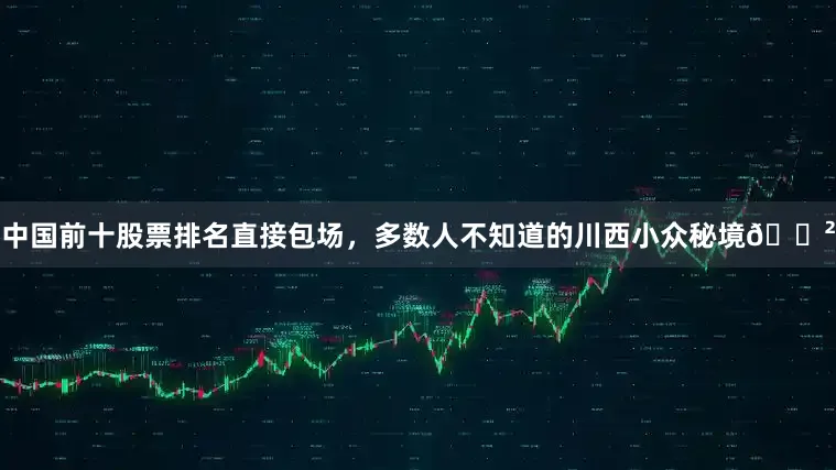 中国前十股票排名直接包场，多数人不知道的川西小众秘境🌲