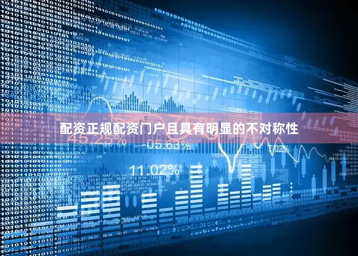 配资正规配资门户且具有明显的不对称性