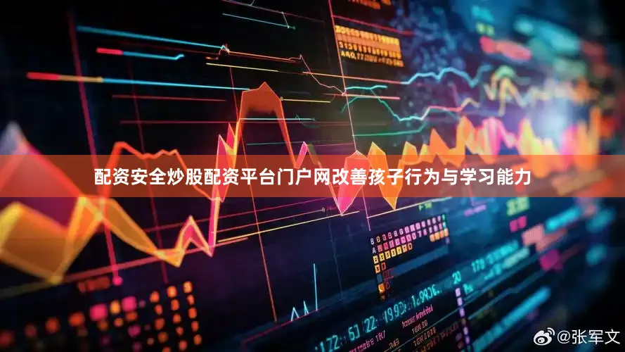配资安全炒股配资平台门户网改善孩子行为与学习能力