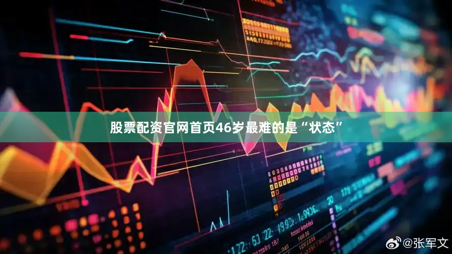 股票配资官网首页46岁最难的是“状态”